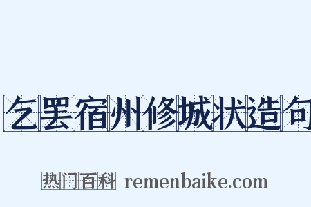 乞罢宿州修城状造句是什么意思的图片